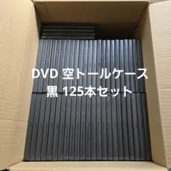 美品】DVDトールケース 黒 空ケース210本 ※黒、透明、白の混合もOK 