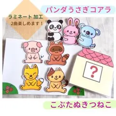 こぶたぬきつねこ パンダうさぎコアラ　ペープサート　ラミネート　保育教材