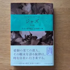 ジャズ／トニ・モリスン