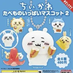 ちいかわ たべものいっぱいマスコット2