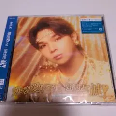 【未開封】M!LK爆裂愛してる/好きすぎて滅！塩﨑太智盤