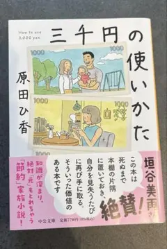 中公文庫 三千円の使いかた