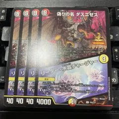 偽りの名 ダスニゼス｜リーダー・水晶チャージャー　プロモ　４枚セット