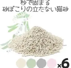 「天然成分」猫砂エンドウさん2.5kg✖️6袋セット 【無香料】のサムネイル