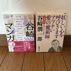 谷崎潤一郎 関連本 2冊セット