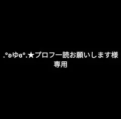 .°ʚゆɞ°.★プロフ一読お願いします様 リクエスト 2点 まとめ商品