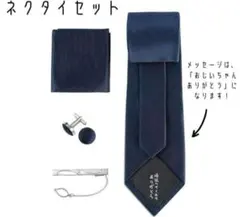 祖父　敬老の日ギフト　ネクタイセット