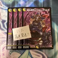 還る混沌 ドロロンマントラ　4枚
