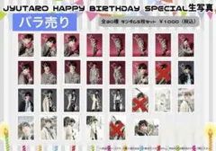 山中柔太朗　生誕グッズ　生写真