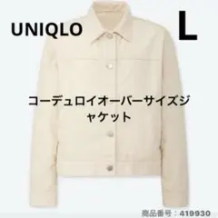 UNIQLO コーデュロイ オーバーサイズ ジャケット　オフホワイト　L