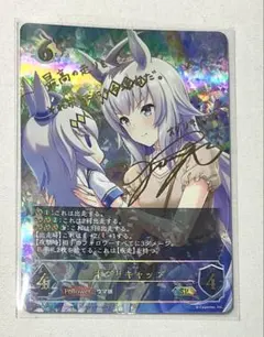 ヴァイス アズレン アズールレーン 信濃 SP 能登麻美子箔押しサイン