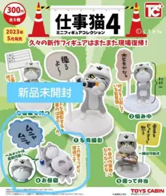 仕事猫 カプセルトイ