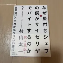 なぜ星付きシェフの僕がサイゼリヤでバイトするのか 村山太一