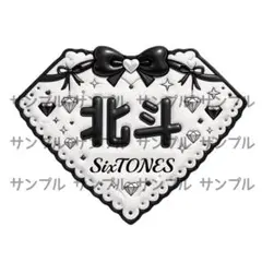 【★今だけ2枚1111円★】 松村北斗 ネームボード ぷっくり文字