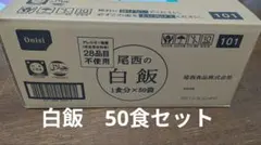 尾西　白米　白飯　50食　セットのサムネイル