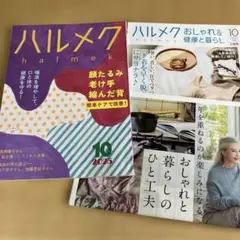 ハルメク 2025年10月号・おしゃれと健康と暮らし