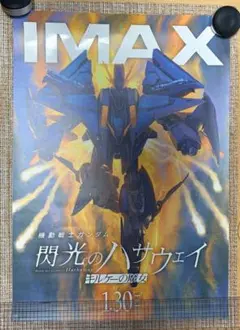 IMAX 機動戦士ガンダム 閃光のハサウェイ キルケーの魔女 入場特典ポスター