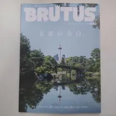 BRUTUS ブルータス 京都の余白 最新号 未読品