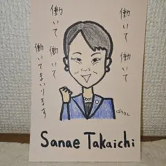 高市早苗氏の似顔絵 ハンドメイド 働いて参ります ハガキ