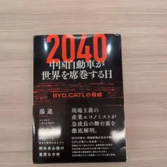 2040 中国自動車が世界を席巻する日 : BYD、CATLの脅威