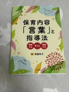 保育内容「言葉」と指導法