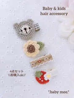 ベビーヘアクリップ4点セット　ハンドメイド　ヘアピン