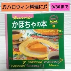 今月までの限定出品になります。オレンジページ かぼちゃの本 ハロウィン料理に