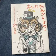 ★☆あした死ぬかもよ?美品☆★