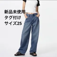 【新品】ユニクロ UNIQLO バギーカーブジーンズ 25