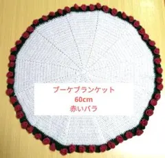 ブーケブランケット 60cm 赤いバラ　ハンドメイド　ひざ掛け