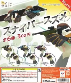 スナイパースズメ　すずめフィギュア