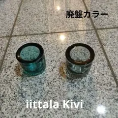 iittala KIVI パープル 廃盤色 scope別注 キャンドルホルダー - メルカリ