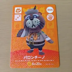amiiboカード　パロンチーノ　304