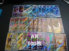 ポケモンカード AR まとめ売り 100枚　高額　プロモ　25th