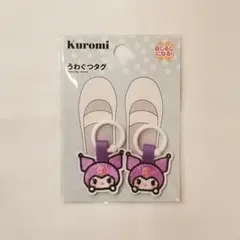 うわぐつタグ　サンリオ　クロミ 入園　入学