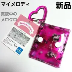 新品 マイメロディ カラビナ付き マルチケース コインケース 秘密のメロクロ