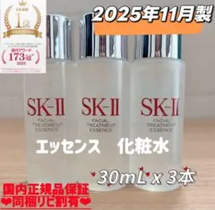 25年11月製　3本　SK-II フェイシャルトリートメントエッセンス化粧水
