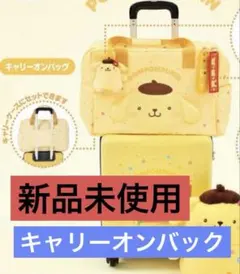 新品未開封　サンリオ　ポムポムプリン キャリーオンバッグ　スーツケースのサムネイル