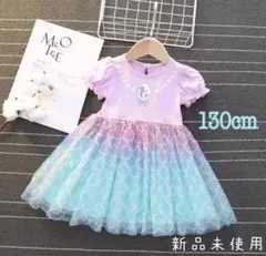 ワンピース　アリエル マーメイド　プリンセス　130cm 新品未使用