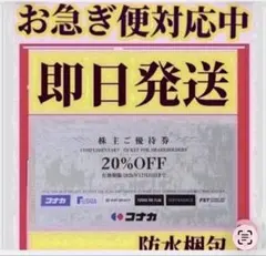最新　コナカ 株主優待券 20%OFF 1枚2026年12月31日までj