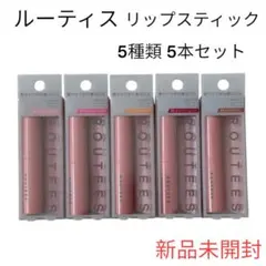 【新品未開封】ルーティス ROUTEES リップスティック 5種類 セット 美容