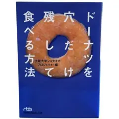 文庫版｜ドーナツを穴だけ残して食べる方法｜大阪大学ショセキカプロジェクト /棚8