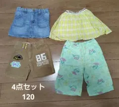 女の子用　ボトムス　4点セット　サイズ120