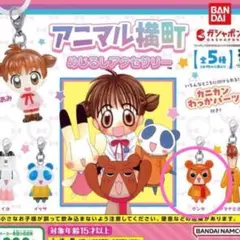 「アニマル横町 めじるしアクセサリー」ケンタ