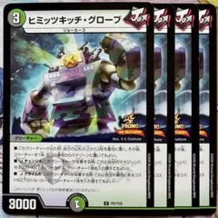 デュエマ プロモ ヒミッツキッチ・グローブ 4枚　ヒミッツキッチグローブ