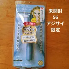 【新品未開封】ヒロインメイク　マスカラ　限定　アジサイ　ブルーバイオレット