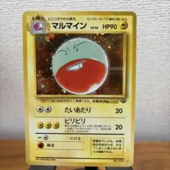 マルマイン 旧裏ポケモンカードのサムネイル