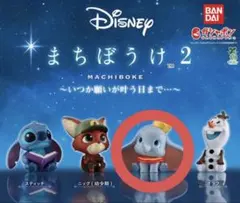 ディズニー まちぼうけ 2 ダンボ