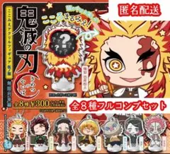 【新品】鬼滅の刃 ここみえアクリルフィギュア 伍ノ型 無限列車編 全8種セット