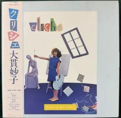 [未使用品 アナログレコード LP 復刻盤]　大貫妙子　Cliche　クリシェ 未使用品 アナログレコード LP 復刻盤] 大貫妙子 Cliche クリシェ
